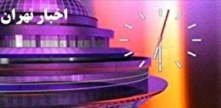 اخبار ۱۸:۳۰ شبکه ۵ سیما؛ ۱۲ دی