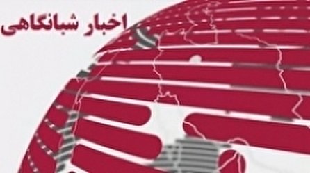 اخبار شبانگاهی (۲۲) شبکه سه سیما؛ ۱۰ مرداد