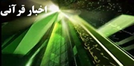 اخبار قرانی شبکه قران؛ ۲ مرداد