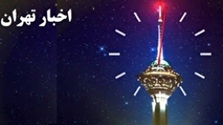 اخبار ۲۴ شبکه ۵ سیما؛ ۲۶ مرداد