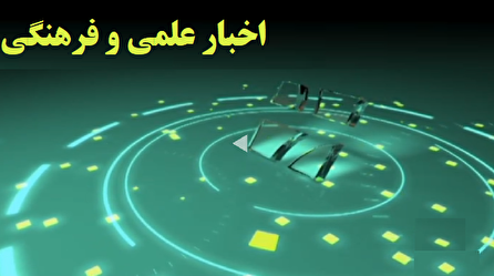 اخبار ۲۰ علمی و فرهنگی شبکه ۴ سیما؛ ۲۸ مرداد