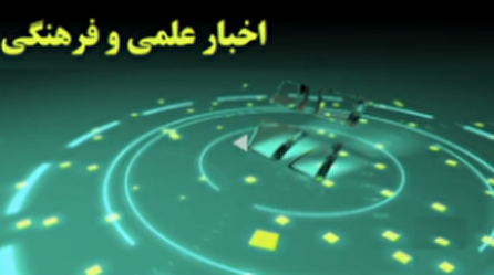 اخبار ۲۰ علمی و فرهنگی شبکه ۴ سیما؛ ۱۴ مهر