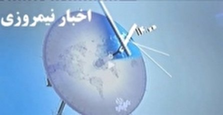 اخبار نیمروزی ۱۴ شبکه یک سیما؛ ۲۸ مهر