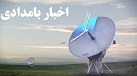 اخبار بامدادی شبکه یک سیما؛ ۱۴ دی