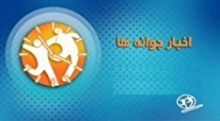 اخبار جوانه‌ها شبکه دو سیما؛ ۲۳ آذر