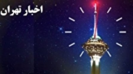 اخبار ۲۴ شبکه ۵ سیما؛ ۲۷ آذر