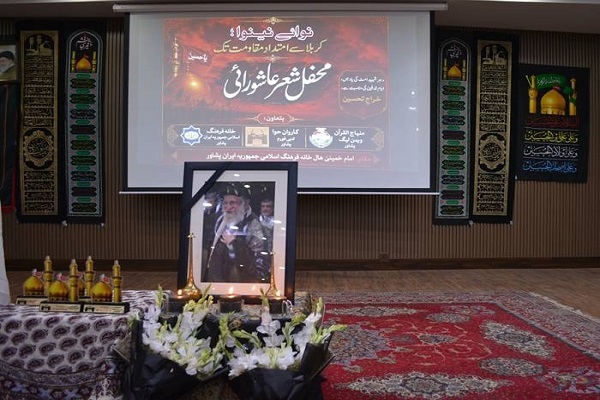 برگزاری شب شعر «نوای نینوا؛ از کربلا تا امتداد مقاومت» در پیشاور*https://iqna.ir/fa/news/4362812 برگزاری شب شعر «نوای نینوا؛ از کربلا تا امتداد مقاومت» در پیشاور*https://iqna.ir/fa/news/4362812