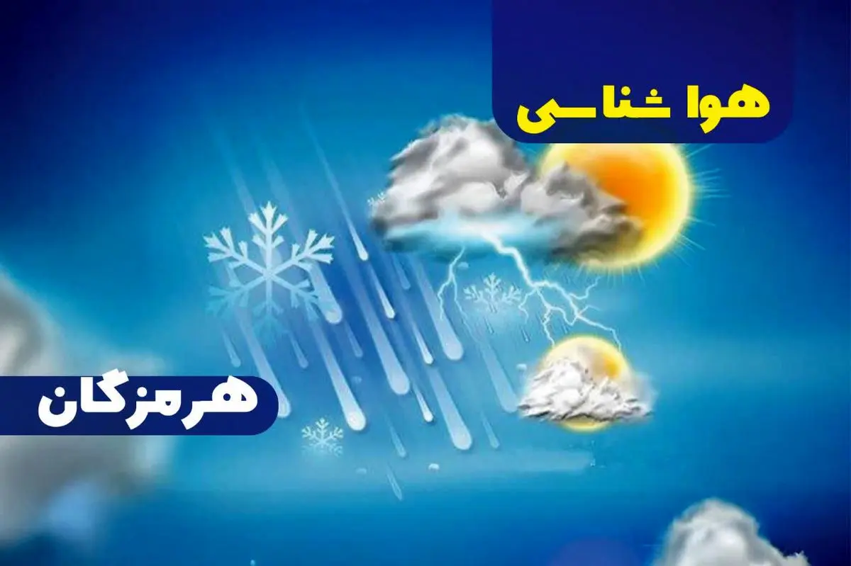 پیش بینی هواشناسی هرمزگان هفدهم تیر ماه ۱۴۰۵ پیش بینی هواشناسی هرمزگان هفدهم تیر ماه ۱۴۰۵