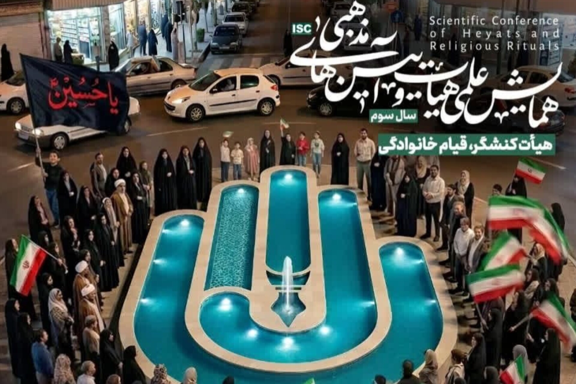 برگزاری سومین همایش علمی «هیئت و آیینهای مذهبی»https://iqna.ir/fa/news/4362841 برگزاری سومین همایش علمی «هیئت و آیینهای مذهبی»https://iqna.ir/fa/news/4362841