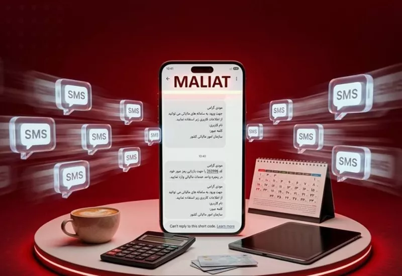 سرشماره «MALIAT» تنها مرجع رسمی ارسال پیامکهای این سازمان است سرشماره «MALIAT» تنها مرجع رسمی ارسال پیامکهای این سازمان است