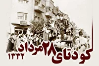 کودتای ۲۸ مرداد را باید فراتر از یک عملیات نظامی بررسی کرد