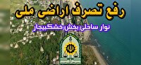 رفع تصرف ۳۰۰ میلیاردی زمین‌های ملی در رشت